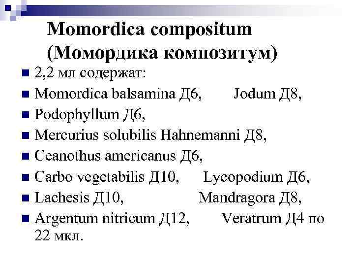 Momordica compositum (Момордика композитум) 2, 2 мл содержат: n Momordica balsamina Д 6, Jodum