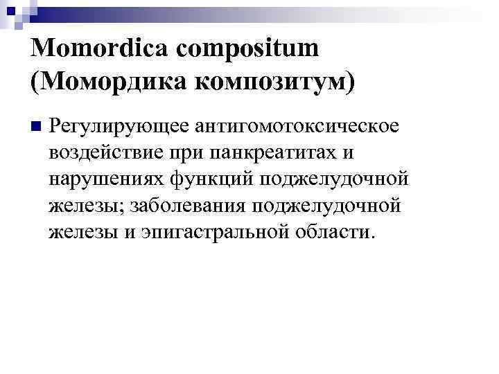 Momordica compositum (Момордика композитум) n Регулирующее антигомотоксическое воздействие при панкреатитах и нарушениях функций поджелудочной
