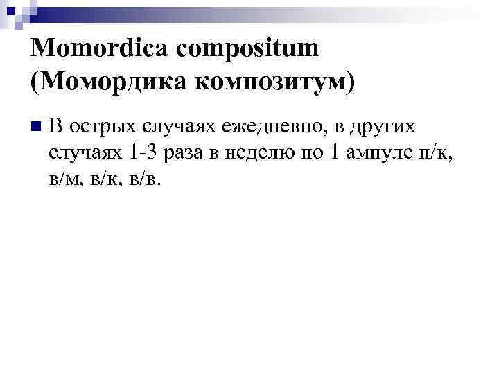Momordica compositum (Момордика композитум) n В острых случаях ежедневно, в других случаях 1 -3