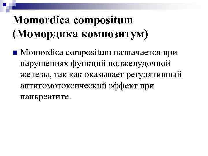 Momordica compositum (Момордика композитум) n Momordica compositum назначается при нарушениях функций поджелудочной железы, так