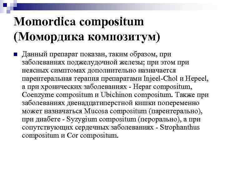 Momordica compositum (Момордика композитум) n Данный препарат показан, таким образом, при заболеваниях поджелудочной железы;