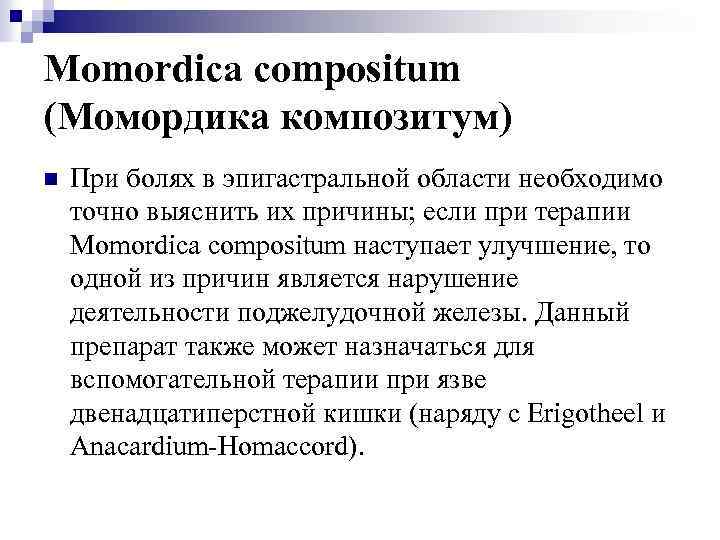 Momordica compositum (Момордика композитум) n При болях в эпигастральной области необходимо точно выяснить их