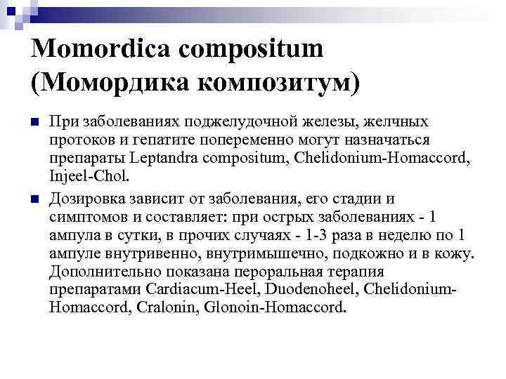 Momordica compositum (Момордика композитум) n n При заболеваниях поджелудочной железы, желчных протоков и гепатите