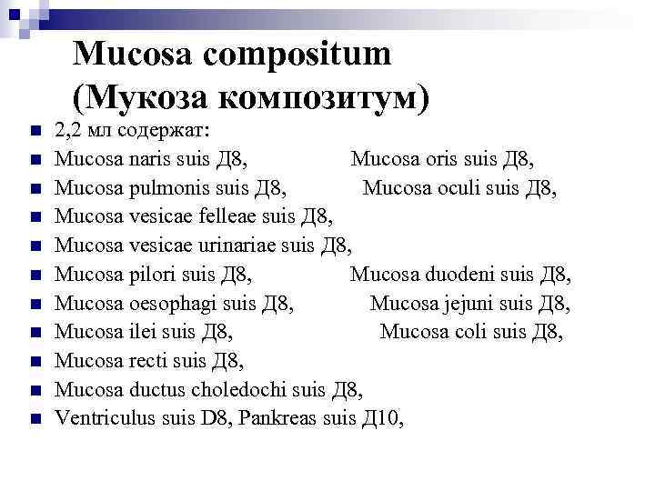 Mucosa compositum (Мукоза композитум) n n n 2, 2 мл содержат: Mucosa naris suis