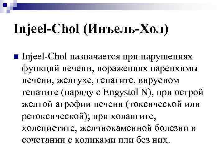 Injeel-Chol (Инъель-Хол) n Injeel-Chol назначается при нарушениях функций печени, поражениях паренхимы печени, желтухе, гепатите,