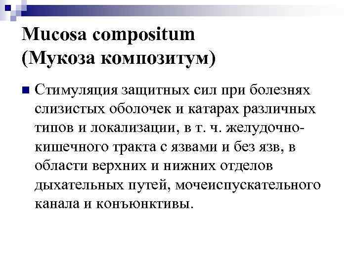Mucosa compositum (Мукоза композитум) n Стимуляция защитных сил при болезнях слизистых оболочек и катарах