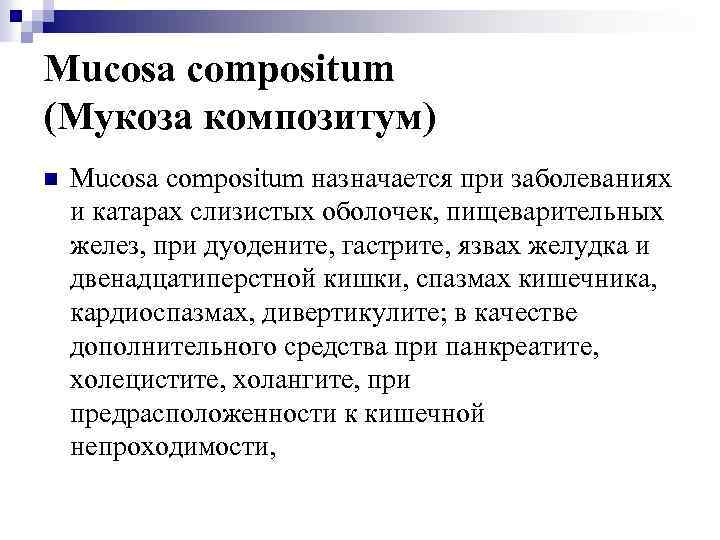 Mucosa compositum (Мукоза композитум) n Mucosa compositum назначается при заболеваниях и катарах слизистых оболочек,