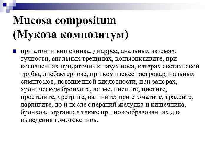 Mucosa compositum (Мукоза композитум) n при атонии кишечника, диаррее, анальных экземах, тучности, анальных трещинах,
