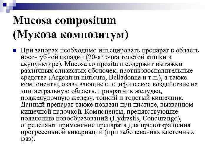 Mucosa compositum (Мукоза композитум) n При запорах необходимо инъецировать препарат в область носо-губной складки