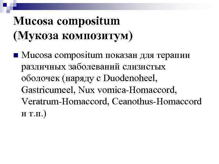 Mucosa compositum (Мукоза композитум) n Mucosa compositum показан для терапии различных заболеваний слизистых оболочек