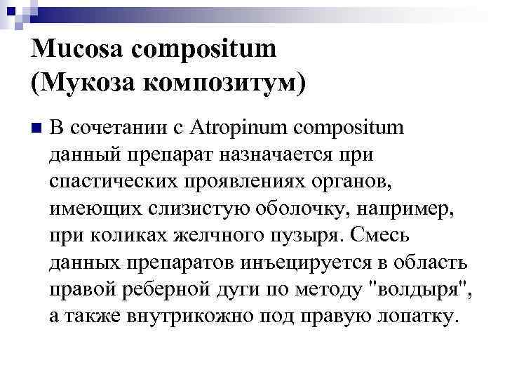 Mucosa compositum (Мукоза композитум) n В сочетании с Atropinum compositum данный препарат назначается при