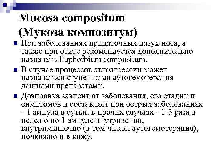 Mucosa compositum (Мукоза композитум) n n n При заболеваниях придаточных пазух носа, а также