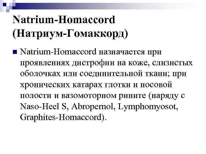 Natrium-Homaccord (Натриум-Гомаккорд) n Natrium-Homaccord назначается при проявлениях дистрофии на коже, слизистых оболочках или соединительной