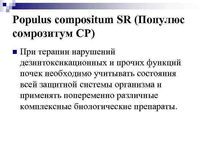 Populus compositum SR (Популюс сомрозитум СР) n При терапии нарушений дезинтоксикационных и прочих функций