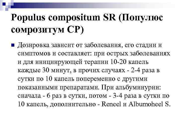 Populus compositum SR (Популюс сомрозитум СР) n Дозировка зависит от заболевания, его стадии и