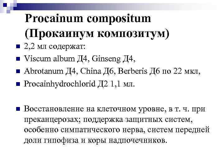 Procainum compositum (Прокаинум композитум) n n n 2, 2 мл содержат: Viscum album Д