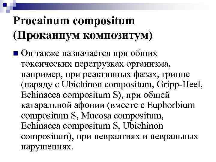 Procainum compositum (Прокаинум композитум) n Он также назначается при общих токсических перегрузках организма, например,