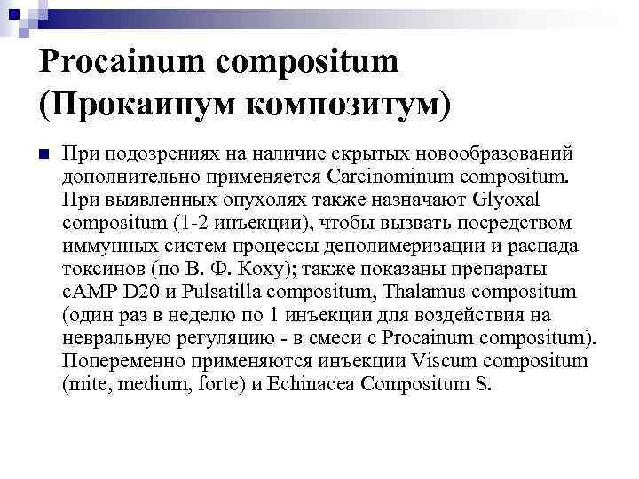 Procainum compositum (Прокаинум композитум) n При подозрениях на наличие скрытых новообразований дополнительно применяется Carcinominum