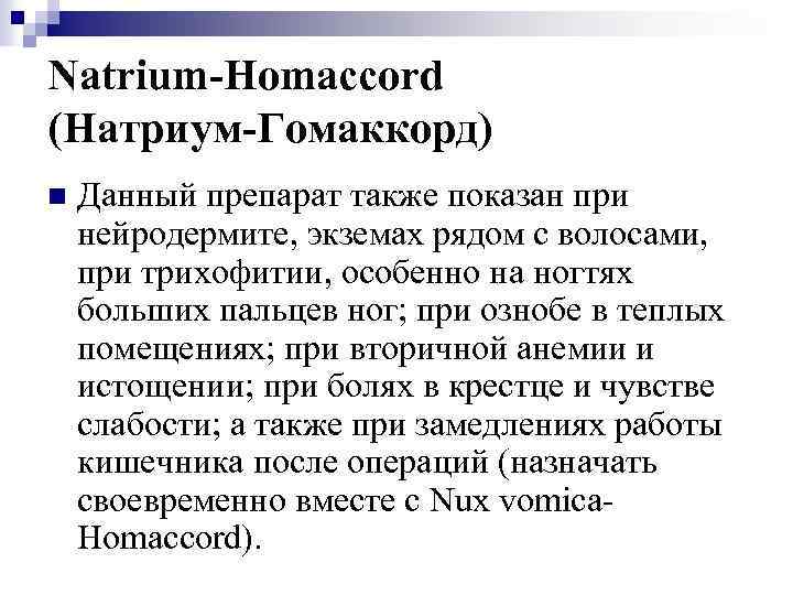 Natrium-Homaccord (Натриум-Гомаккорд) n Данный препарат также показан при нейродермите, экземах рядом с волосами, при