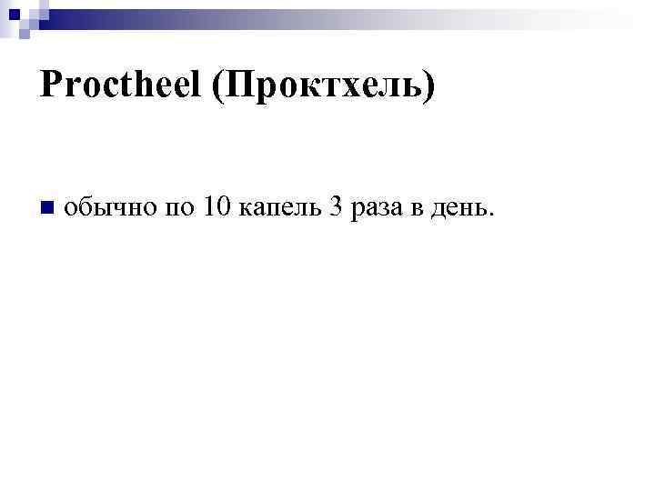 Proctheel (Проктхель) n обычно по 10 капель 3 раза в день. 