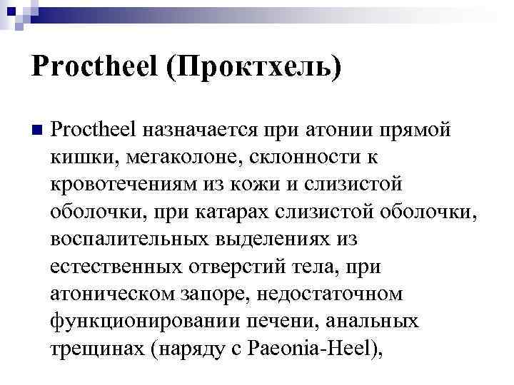 Proctheel (Проктхель) n Proctheel назначается при атонии прямой кишки, мегаколоне, склонности к кровотечениям из