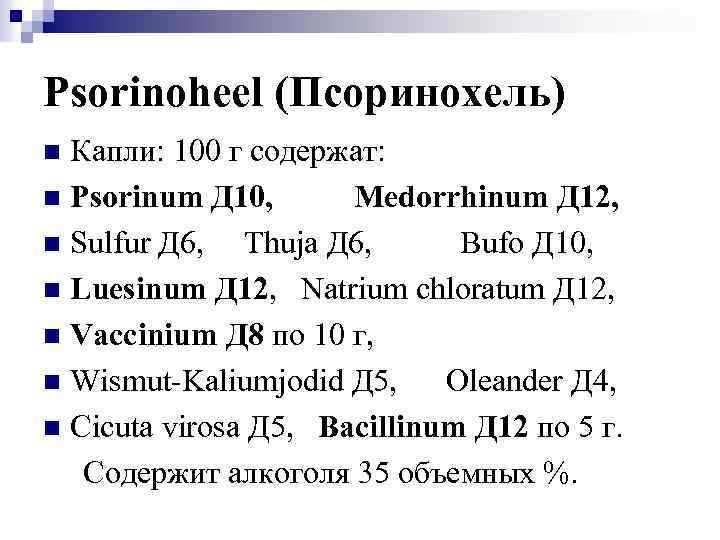 Psorinoheel (Псоринохель) Капли: 100 г содержат: n Psorinum Д 10, Medorrhinum Д 12, n