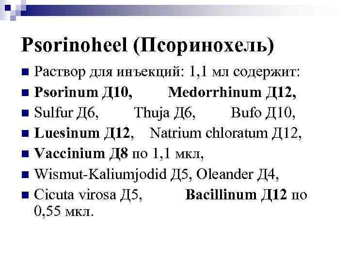 Psorinoheel (Псоринохель) Раствор для инъекций: 1, 1 мл содержит: n Psorinum Д 10, Medorrhinum