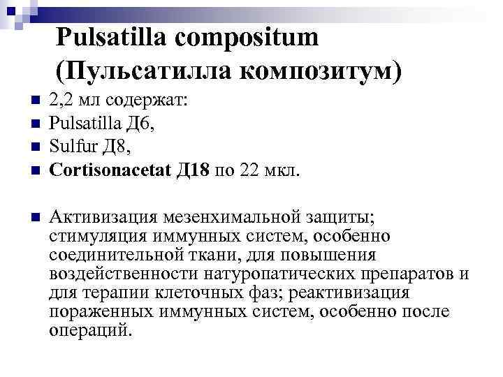 Pulsatilla compositum (Пульсатилла композитум) n n n 2, 2 мл содержат: Pulsatilla Д 6,