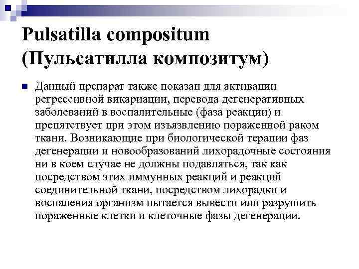 Pulsatilla compositum (Пульсатилла композитум) n Данный препарат также показан для активации регрессивной викариации, перевода