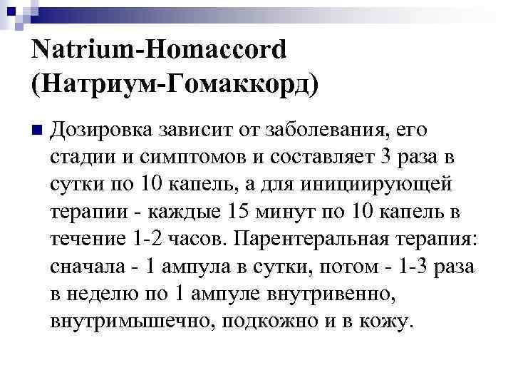 Natrium-Homaccord (Натриум-Гомаккорд) n Дозировка зависит от заболевания, его стадии и симптомов и составляет 3