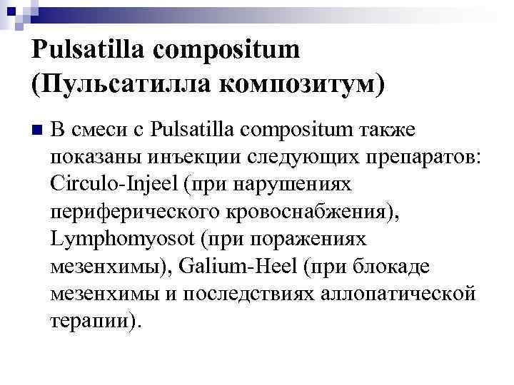 Pulsatilla compositum (Пульсатилла композитум) n В смеси с Pulsatilla compositum также показаны инъекции следующих