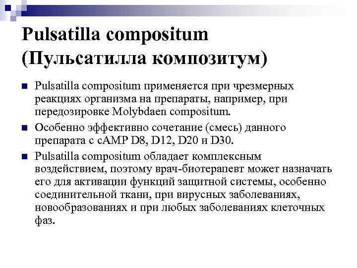 Pulsatilla compositum (Пульсатилла композитум) n n n Pulsatilla compositum применяется при чрезмерных реакциях организма