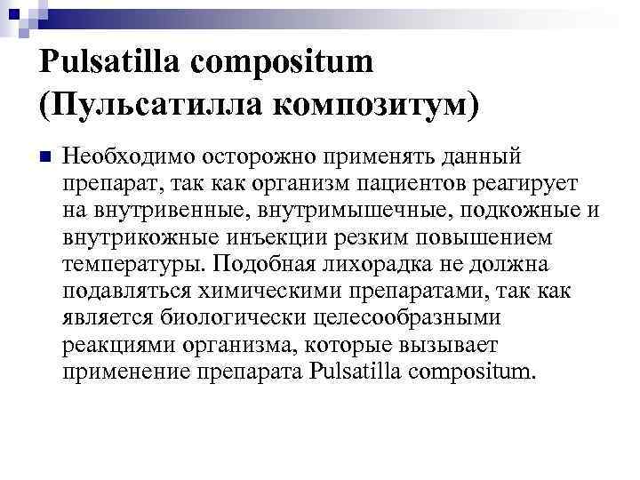 Pulsatilla compositum (Пульсатилла композитум) n Необходимо осторожно применять данный препарат, так как организм пациентов