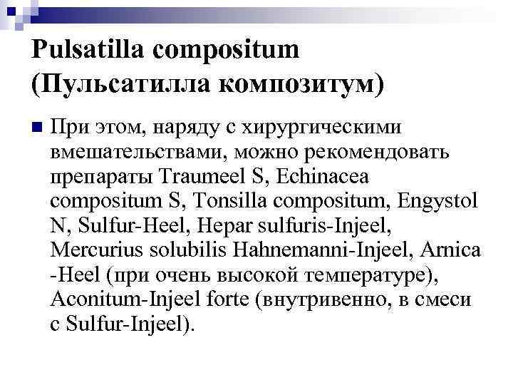 Pulsatilla compositum (Пульсатилла композитум) n При этом, наряду с хирургическими вмешательствами, можно рекомендовать препараты