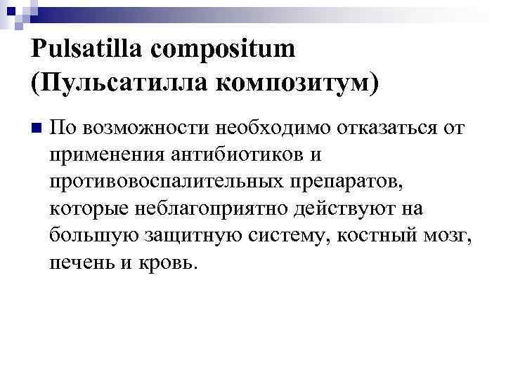 Pulsatilla compositum (Пульсатилла композитум) n По возможности необходимо отказаться от применения антибиотиков и противовоспалительных