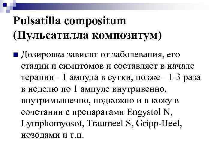 Pulsatilla compositum (Пульсатилла композитум) n Дозировка зависит от заболевания, его стадии и симптомов и