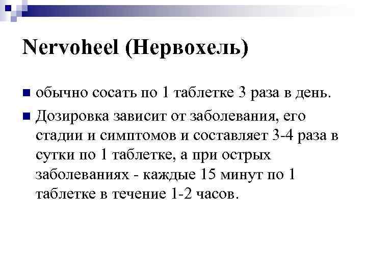 Nervoheel (Нервохель) обычно сосать по 1 таблетке 3 раза в день. n Дозировка зависит