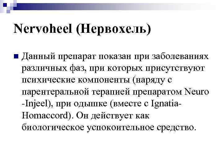 Nervoheel (Нервохель) n Данный препарат показан при заболеваниях различных фаз, при которых присутствуют психические