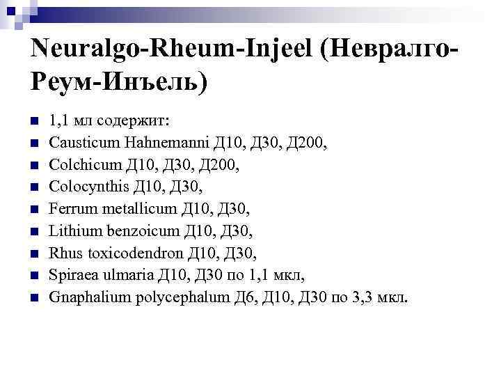 Neuralgo-Rheum-Injeel (Невралго. Реум-Инъель) n n n n n 1, 1 мл содержит: Causticum Hahnemanni