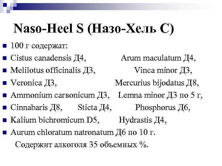 Naso-Heel S (Назо-Хель С) n n n n 100 г содержат: Cistus canadensis Д