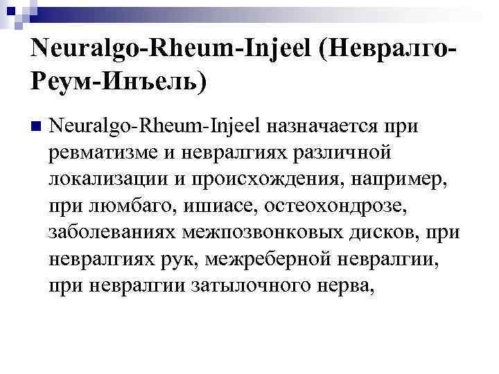 Neuralgo-Rheum-Injeel (Невралго. Реум-Инъель) n Neuralgo-Rheum-Injeel назначается при ревматизме и невралгиях различной локализации и происхождения,