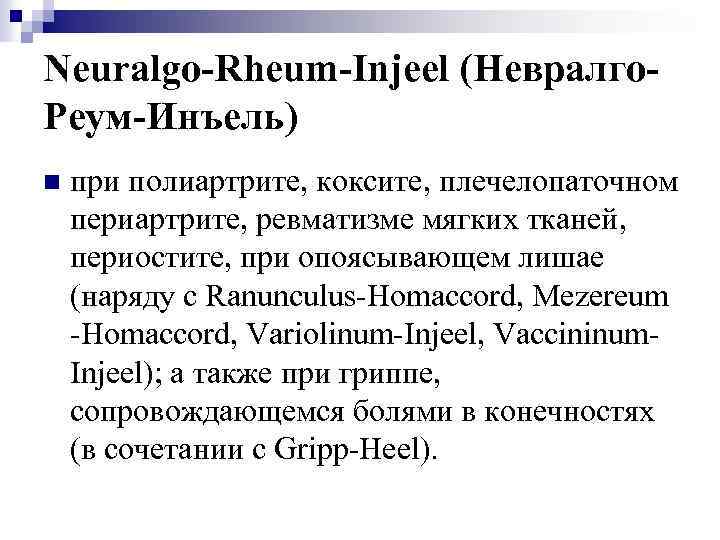 Neuralgo-Rheum-Injeel (Невралго. Реум-Инъель) n при полиартрите, коксите, плечелопаточном периартрите, ревматизме мягких тканей, периостите, при