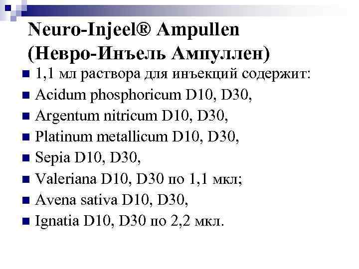 Neuro-Injeel® Ampullen (Невро-Инъель Ампуллен) 1, 1 мл раствора для инъекций содержит: n Acidum phosphoricum