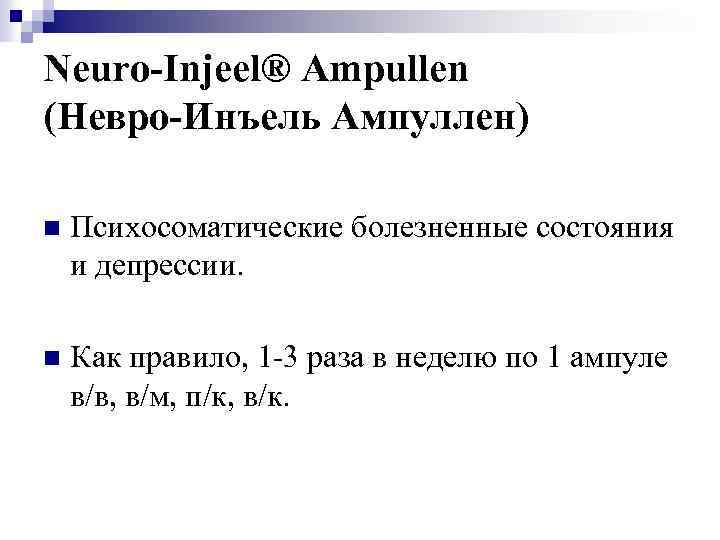 Neuro-Injeel® Ampullen (Невро-Инъель Ампуллен) n Психосоматические болезненные состояния и депрессии. n Как правило, 1