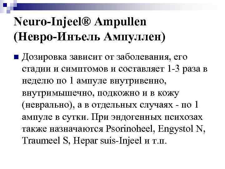 Neuro-Injeel® Ampullen (Невро-Инъель Ампуллен) n Дозировка зависит от заболевания, его стадии и симптомов и