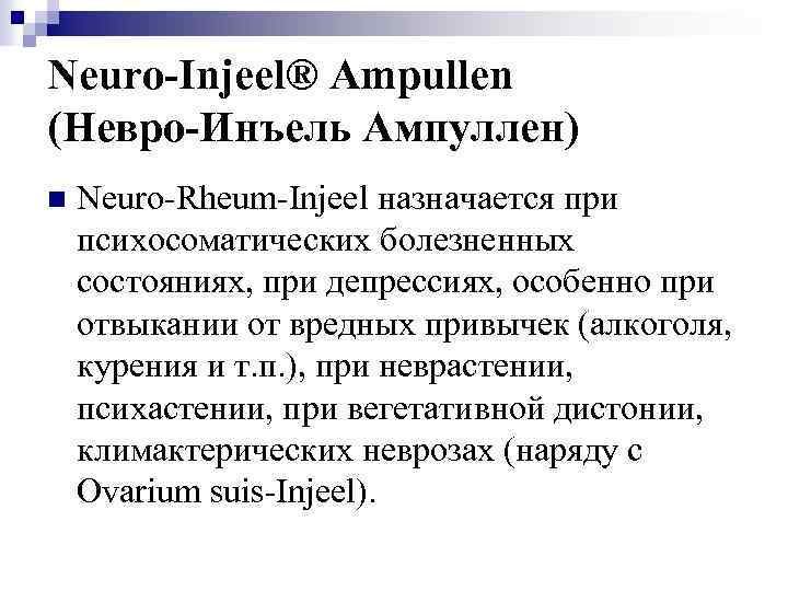 Neuro-Injeel® Ampullen (Невро-Инъель Ампуллен) n Neuro-Rheum-Injeel назначается при психосоматических болезненных состояниях, при депрессиях, особенно