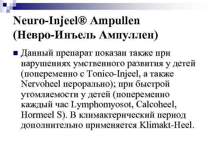 Neuro-Injeel® Ampullen (Невро-Инъель Ампуллен) n Данный препарат показан также при нарушениях умственного развития у