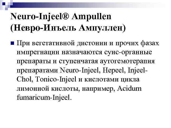 Neuro-Injeel® Ampullen (Невро-Инъель Ампуллен) n При вегетативной дистонии и прочих фазах импрегнации назначаются суис-органные