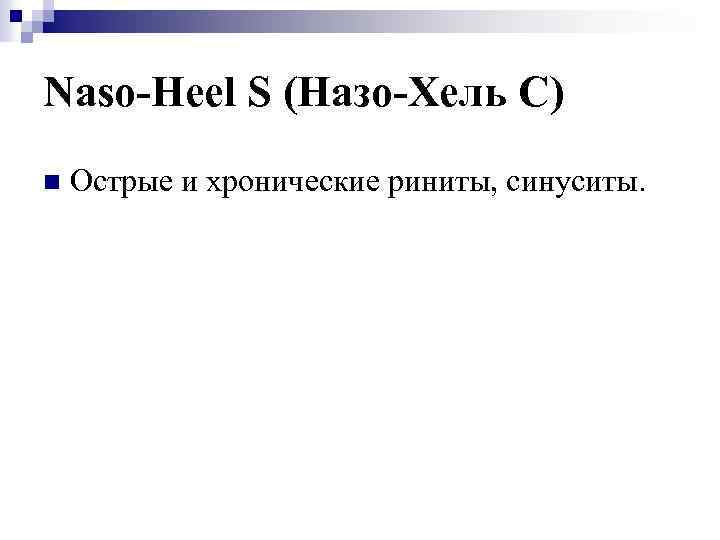 Naso-Heel S (Назо-Хель С) n Острые и хронические риниты, синуситы. 