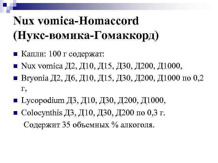 Nux vomica-Homaccord (Нукс-вомика-Гомаккорд) n n n Капли: 100 г содержат: Nux vomica Д 2,